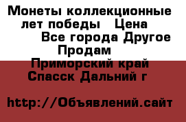 Монеты коллекционные 65 лет победы › Цена ­ 220 000 - Все города Другое » Продам   . Приморский край,Спасск-Дальний г.